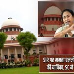 SIR पर ममता बनर्जी और TMC सांसदों की याचिका, SC ने दिए अहम निर्देश