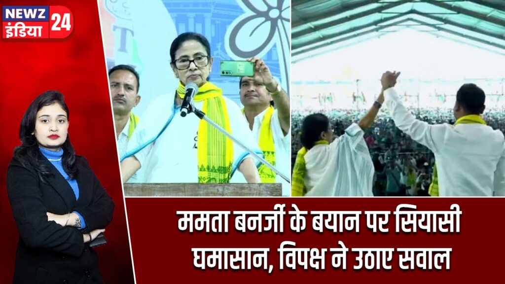 ममता बनर्जी के बयान पर सियासी घमासान, विपक्ष ने उठाए सवाल
