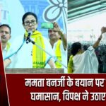 ममता बनर्जी के बयान पर सियासी घमासान, विपक्ष ने उठाए सवाल
