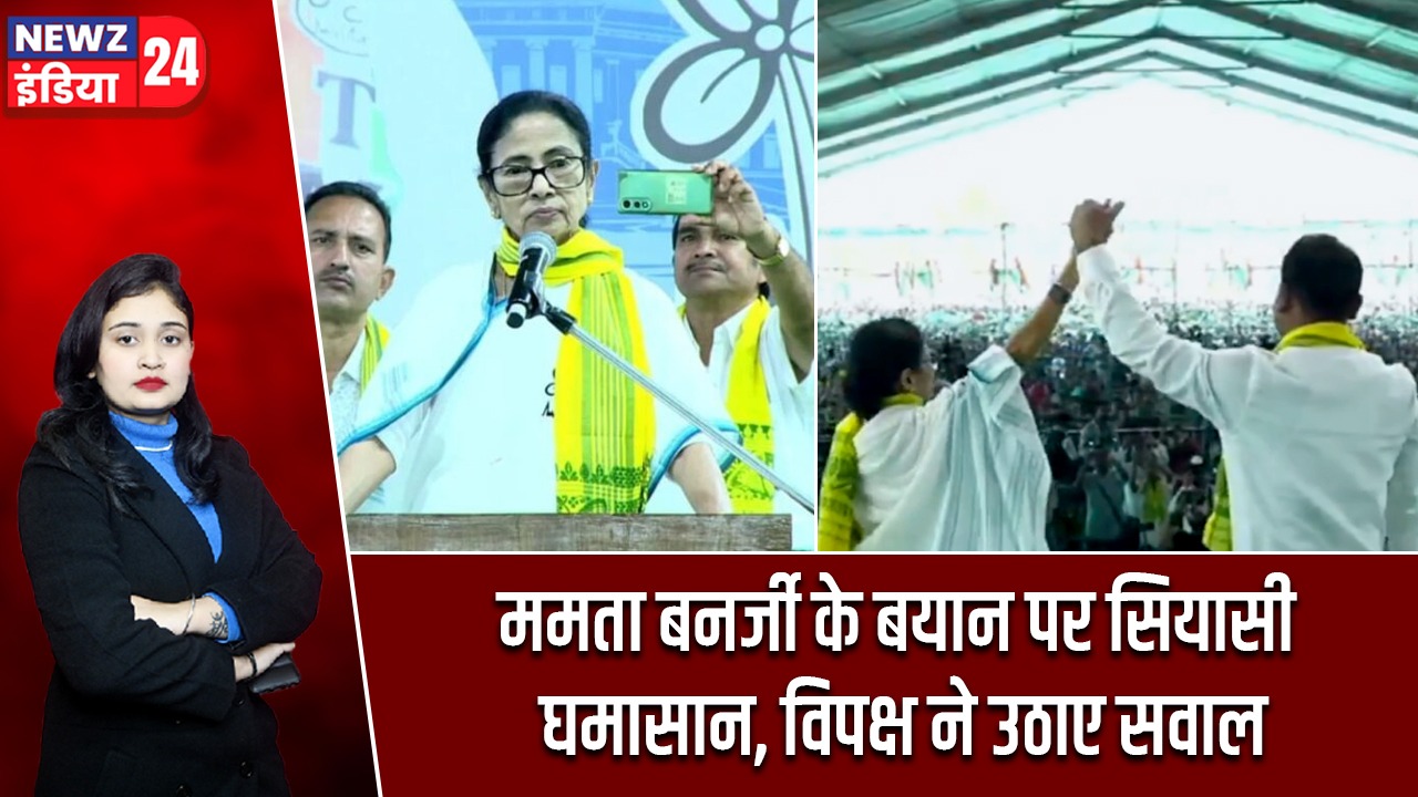 ममता बनर्जी के बयान पर सियासी घमासान, विपक्ष ने उठाए सवाल