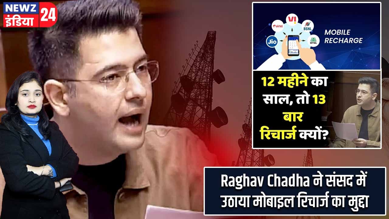Raghav Chadha ने संसद में उठाया मोबाइल रिचार्ज का मुद्दा