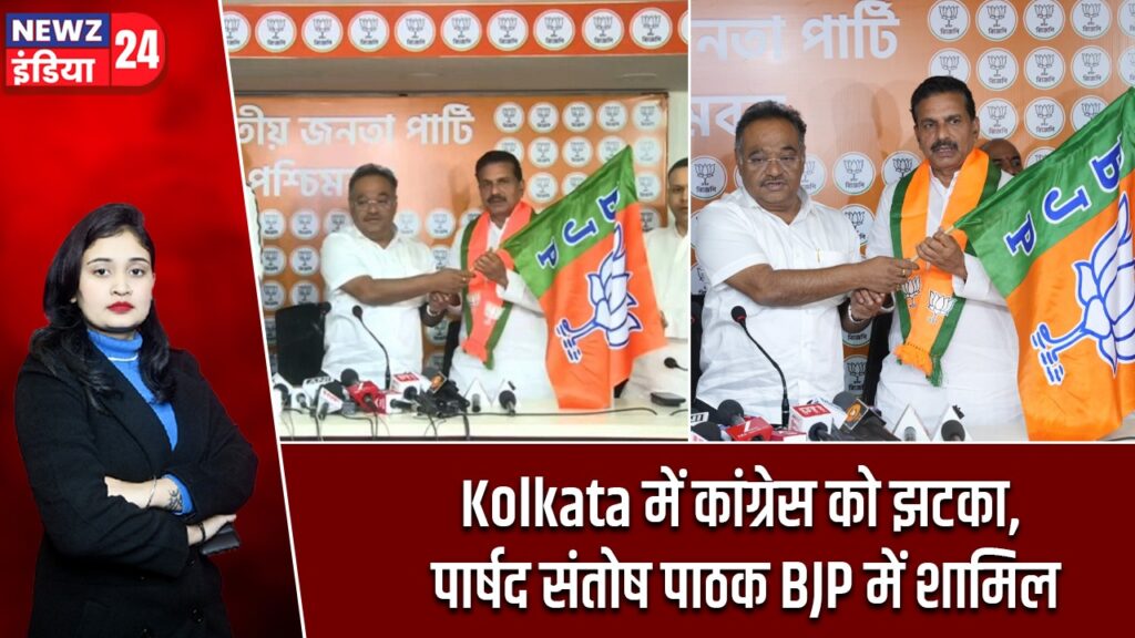 Kolkata में कांग्रेस को झटका, पार्षद संतोष पाठक BJP में शामिल