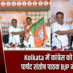 Kolkata में कांग्रेस को झटका, पार्षद संतोष पाठक BJP में शामिल