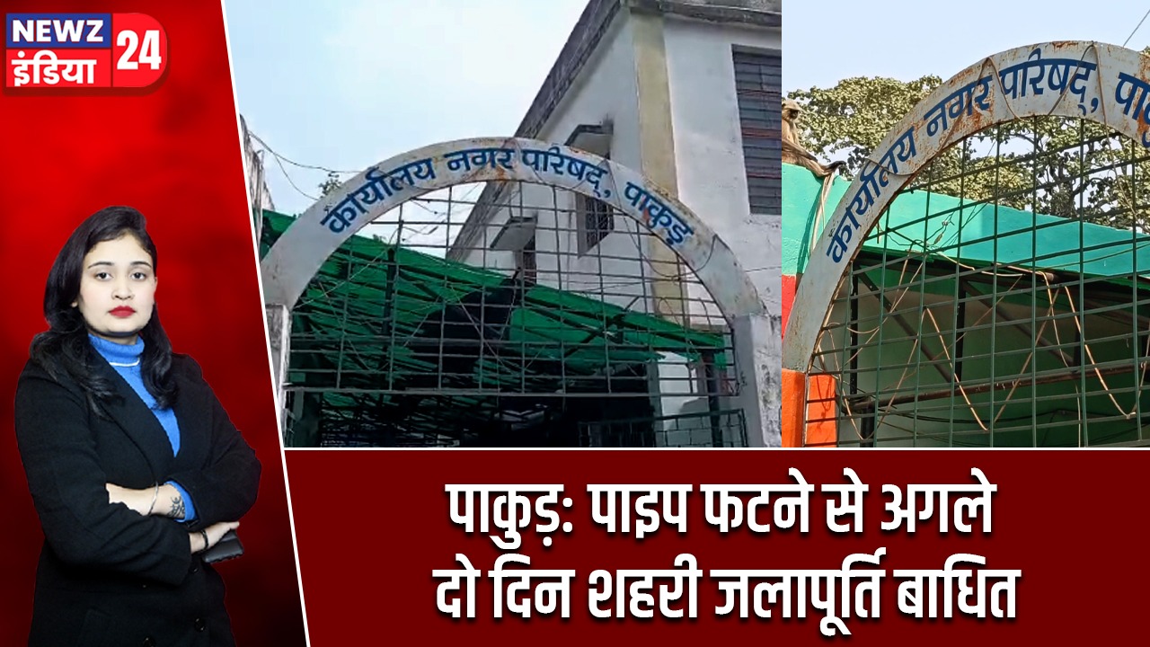 पाकुड़: पाइप फटने से अगले दो दिन शहरी जलापूर्ति बाधित