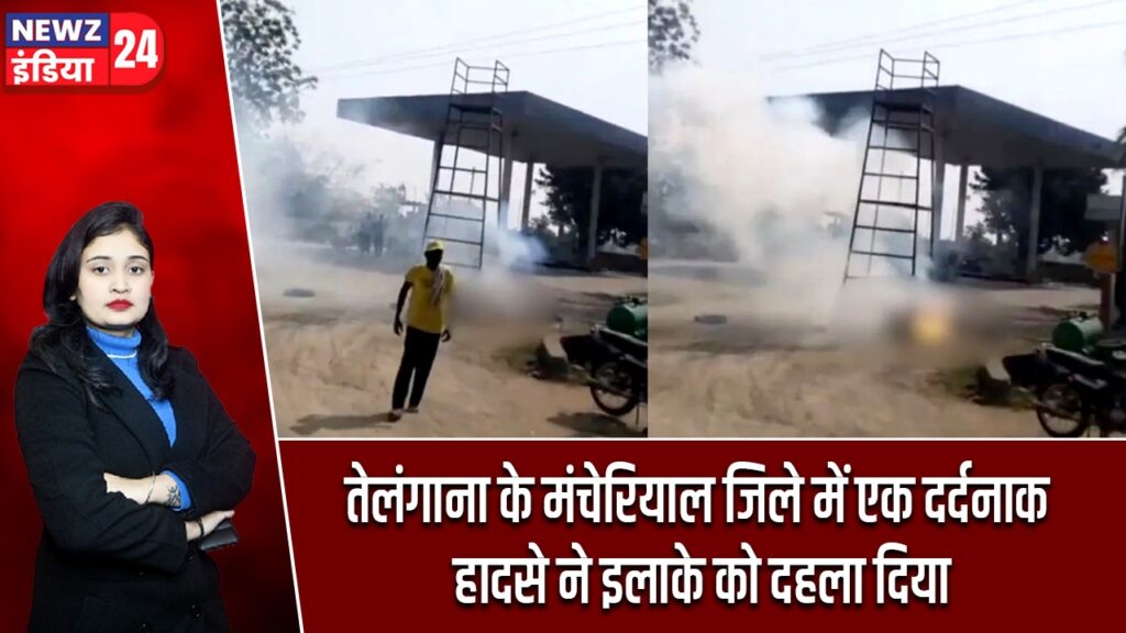 तेलंगाना के मंचेरियाल जिले में एक दर्दनाक हादसे ने इलाके को दहला दिया।