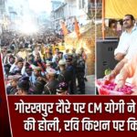 गोरखपुर दौरे पर CM योगी ने खेली फूलों की होली, रवि किशन पर किया कटाक्ष |