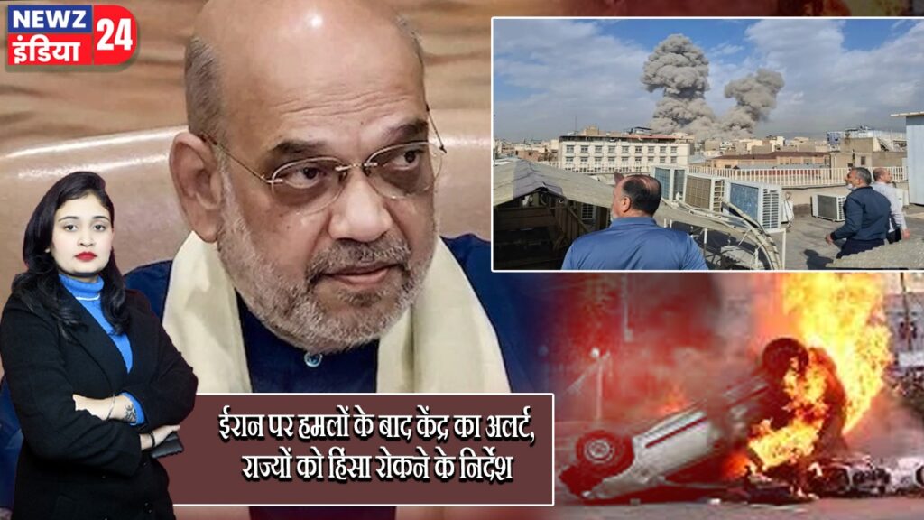 ईरान पर हमलों के बाद केंद्र का अलर्ट, राज्यों को हिंसा रोकने के निर्देश |