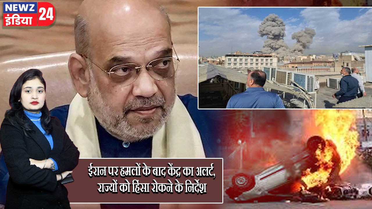 ईरान पर हमलों के बाद केंद्र का अलर्ट, राज्यों को हिंसा रोकने के निर्देश |