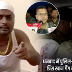 धनबाद में पुलिस-अपराधी मुठभेड़: प्रिंस खान गैंग का शूटर घायल |