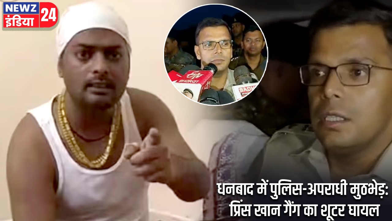 धनबाद में पुलिस-अपराधी मुठभेड़: प्रिंस खान गैंग का शूटर घायल |