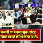 ममता बनर्जी का धरना शुरू, वोटर लिस्ट से नाम हटाने के खिलाफ विरोध |