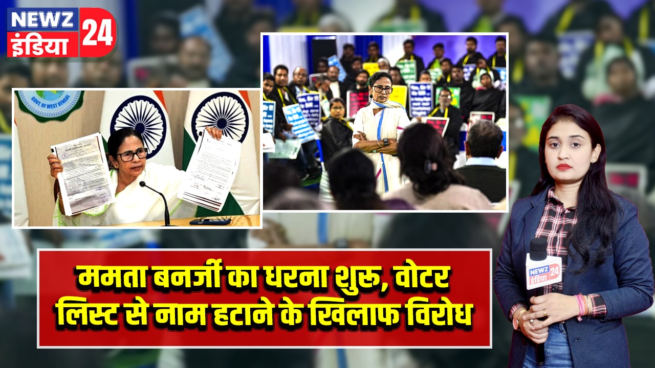 ममता बनर्जी का धरना शुरू, वोटर लिस्ट से नाम हटाने के खिलाफ विरोध |