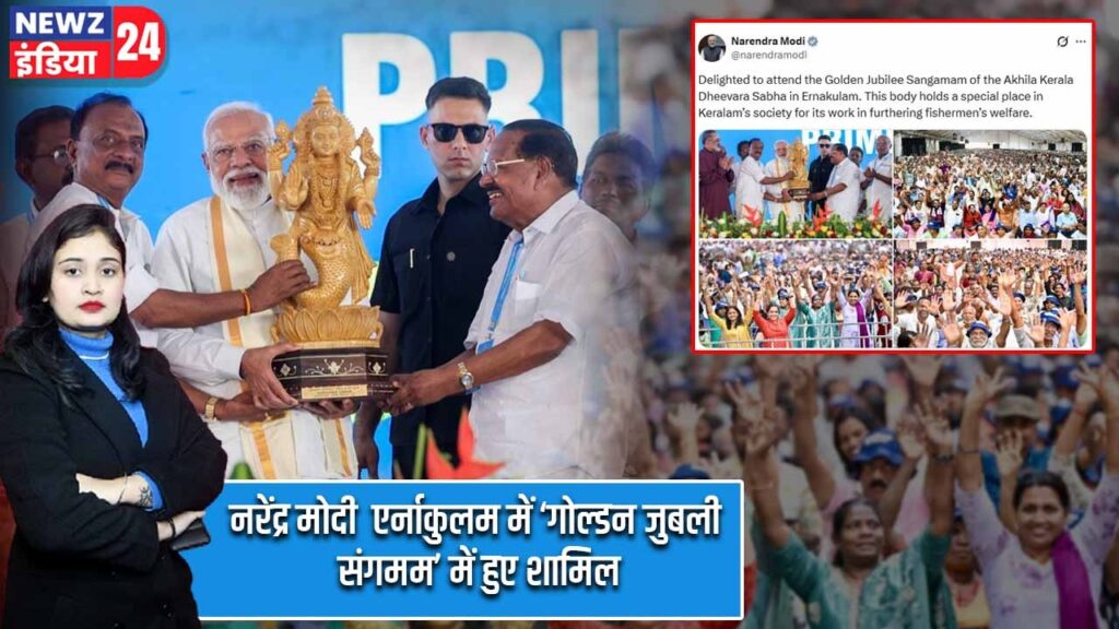 नरेंद्र मोदी एर्नाकुलम में ‘गोल्डन जुबली संगमम’ में हुए शामिल