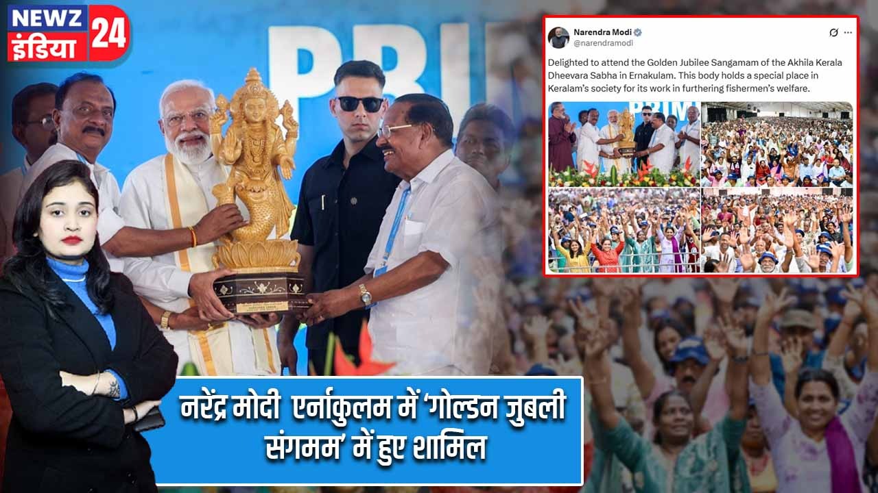 नरेंद्र मोदी एर्नाकुलम में ‘गोल्डन जुबली संगमम’ में हुए शामिल