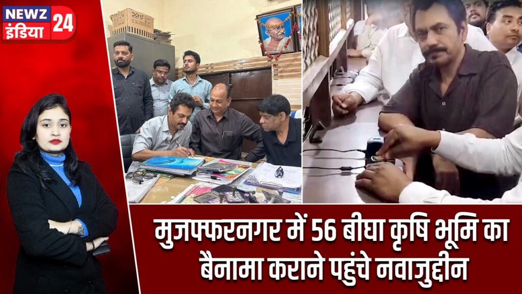 मुजफ्फरनगर में 56 बीघा कृषि भूमि का बैनामा कराने पहुंचे नवाजुद्दीन