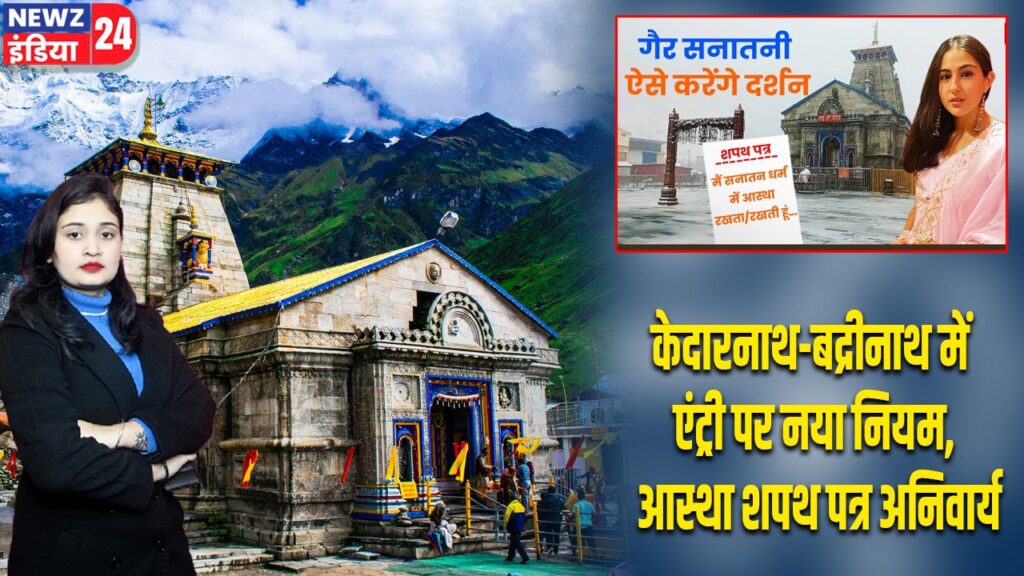 केदारनाथ-बद्रीनाथ में एंट्री पर नया नियम, आस्था शपथ पत्र अनिवार्य
