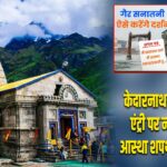 केदारनाथ-बद्रीनाथ में एंट्री पर नया नियम, आस्था शपथ पत्र अनिवार्य