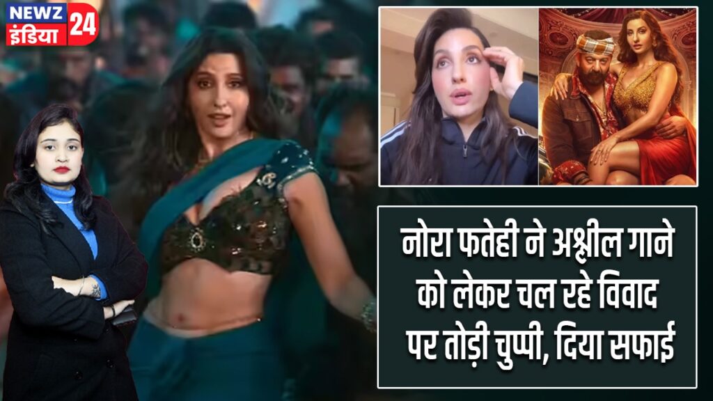 नोरा फतेही ने अश्लील गाने को लेकर चल रहे विवाद पर तोड़ी चुप्पी, दिया सफाई