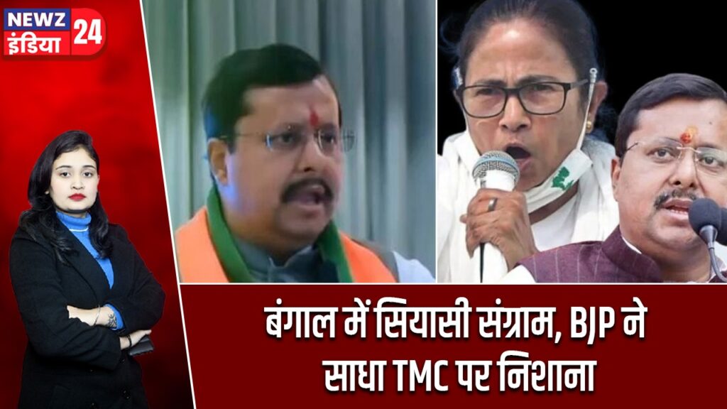 बंगाल में सियासी संग्राम, BJP ने साधा TMC पर निशाना