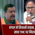 बंगाल में सियासी संग्राम, BJP ने साधा TMC पर निशाना