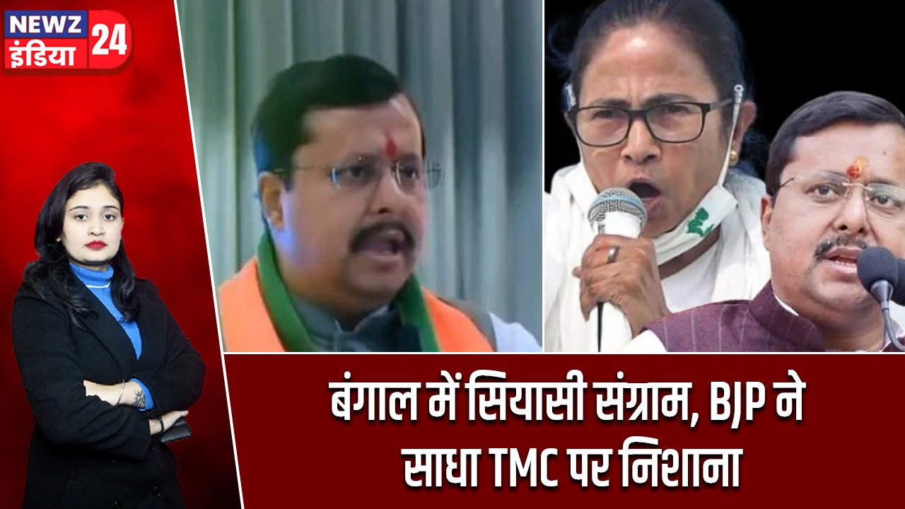 बंगाल में सियासी संग्राम, BJP ने साधा TMC पर निशाना