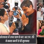 कोलकाता में शपथ ग्रहण के बाद आर.एन. रवि ने ममता बनर्जी से की मुलाकात