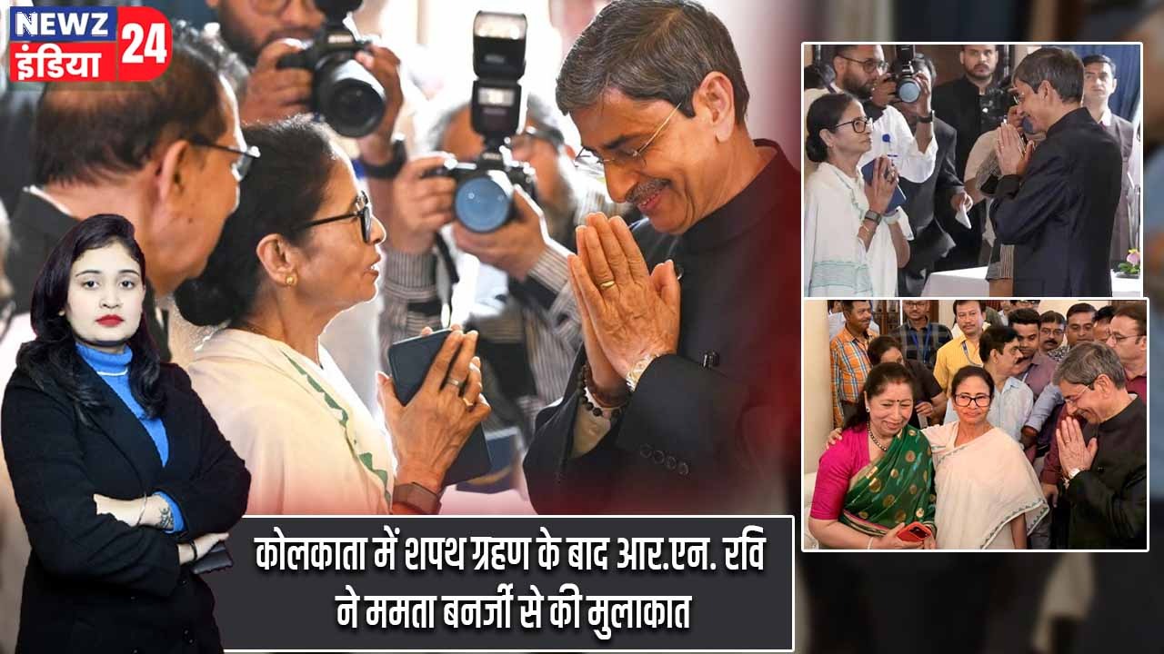 कोलकाता में शपथ ग्रहण के बाद आर.एन. रवि ने ममता बनर्जी से की मुलाकात
