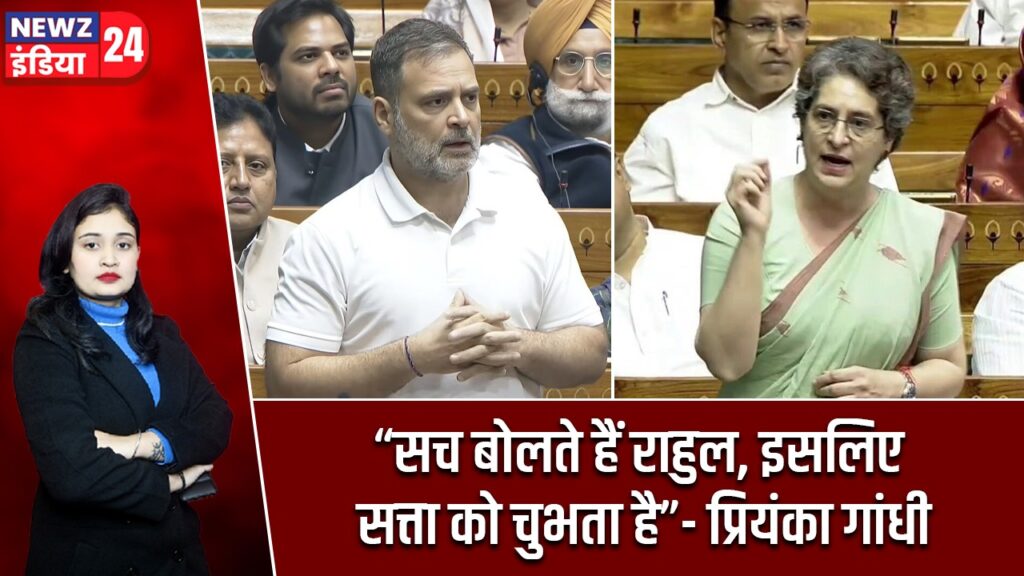 “सच बोलते हैं राहुल, इसलिए सत्ता को चुभता है”- प्रियंका गांधी