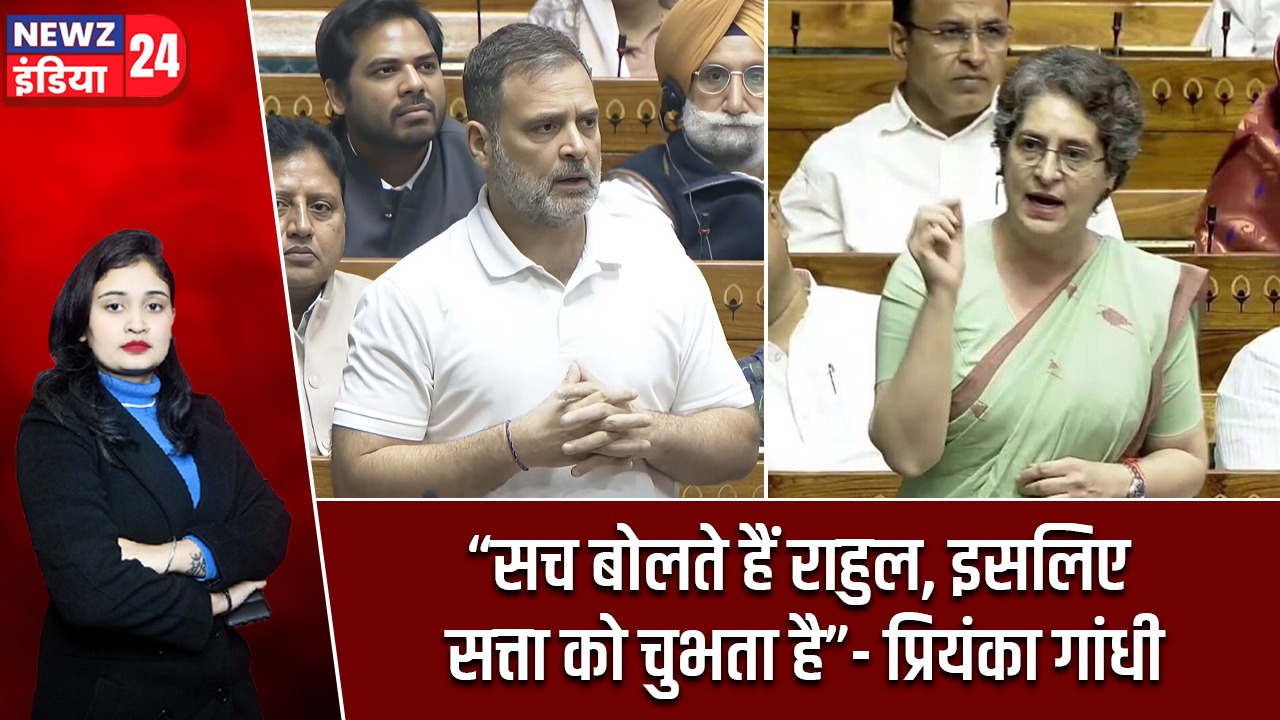 “सच बोलते हैं राहुल, इसलिए सत्ता को चुभता है”- प्रियंका गांधी