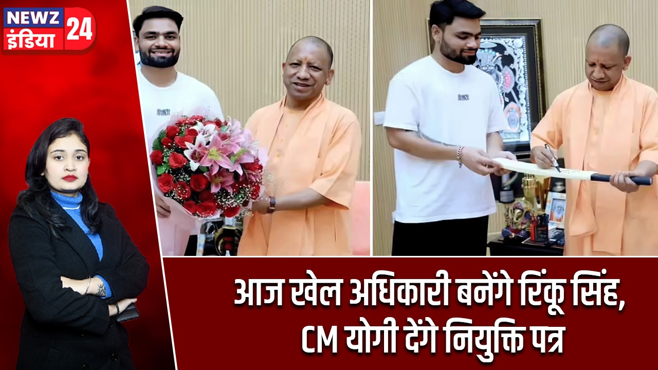 आज खेल अधिकारी बनेंगे रिंकू सिंह, CM योगी देंगे नियुक्ति पत्र