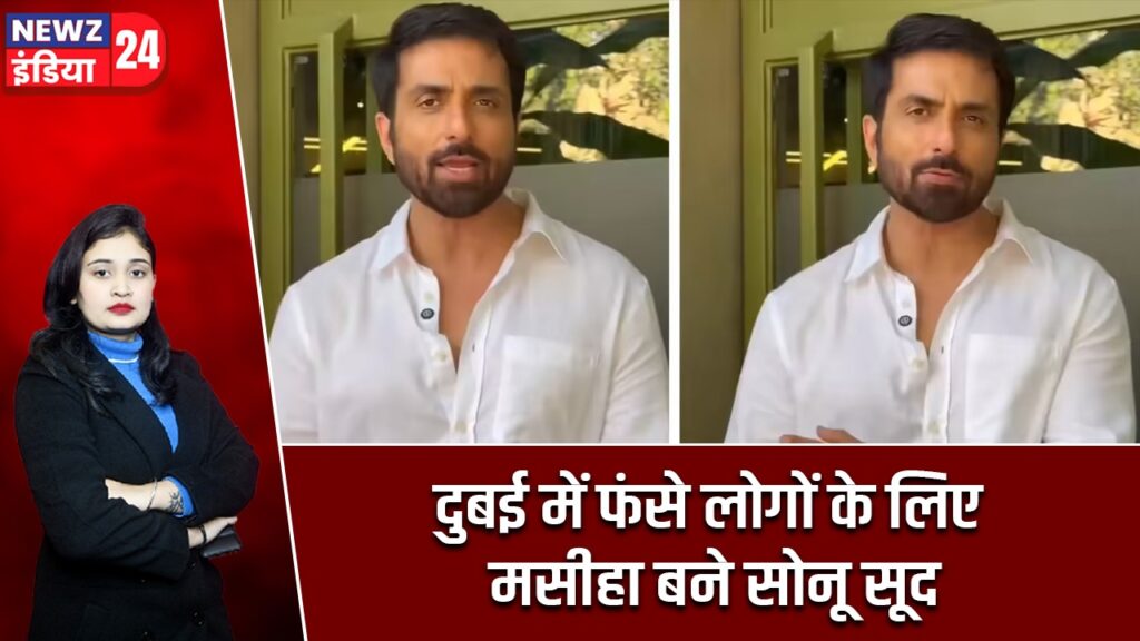 दुबई में फंसे लोगों के लिए मसीहा बने सोनू सूद