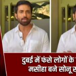 दुबई में फंसे लोगों के लिए मसीहा बने सोनू सूद