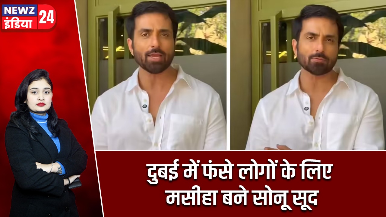 दुबई में फंसे लोगों के लिए मसीहा बने सोनू सूद