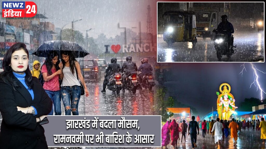 झारखंड में बदला मौसम, रामनवमी पर भी बारिश के आसार