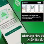 WhatsApp Plus: पेड प्लान में मिलेगा 20 चैट पिन और नई रिंगटोन
