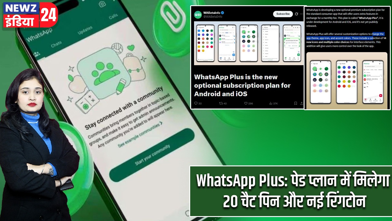 WhatsApp Plus: पेड प्लान में मिलेगा 20 चैट पिन और नई रिंगटोन