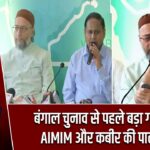 बंगाल चुनाव से पहले बड़ा गठबंधन, AIMIM और कबीर की पार्टी साथ