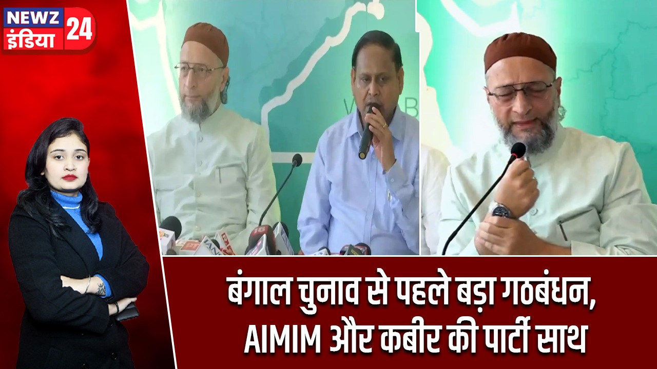 बंगाल चुनाव से पहले बड़ा गठबंधन, AIMIM और कबीर की पार्टी साथ