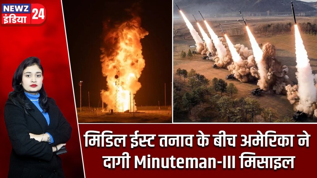 मिडिल ईस्ट तनाव के बीच अमेरिका ने दागी Minuteman-III मिसाइल |