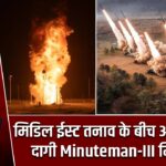 मिडिल ईस्ट तनाव के बीच अमेरिका ने दागी Minuteman-III मिसाइल |