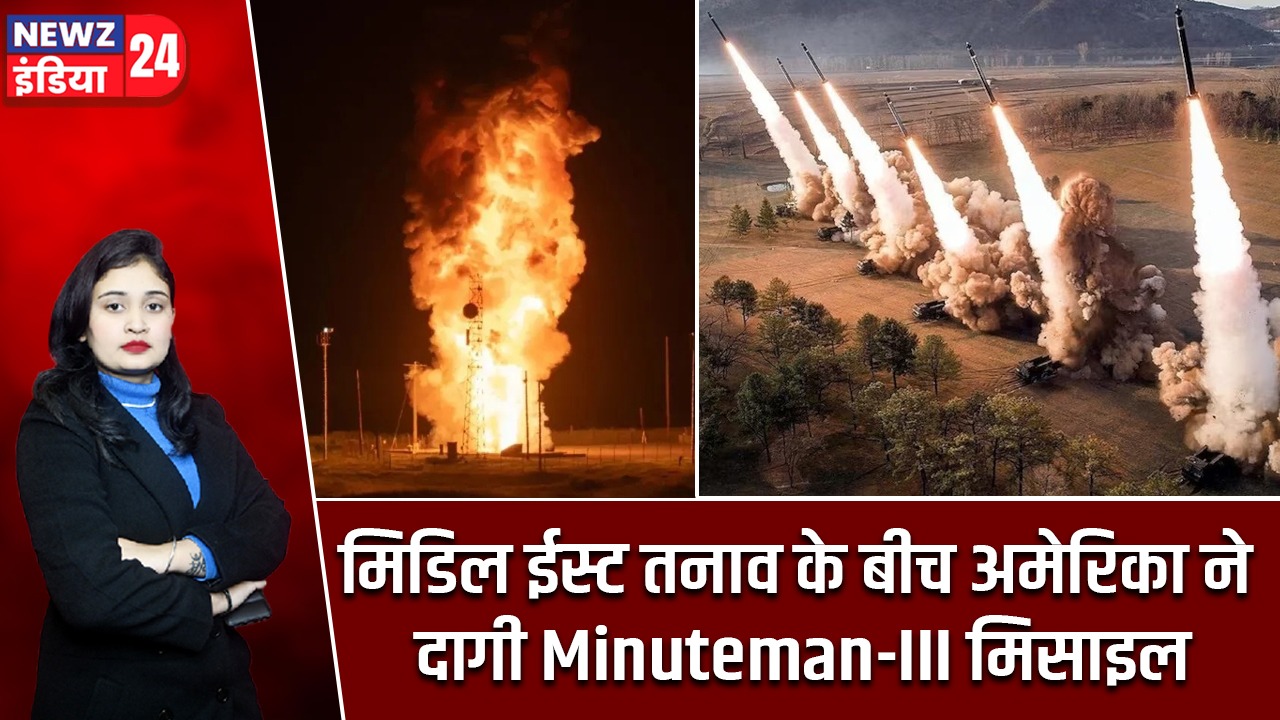 मिडिल ईस्ट तनाव के बीच अमेरिका ने दागी Minuteman-III मिसाइल |