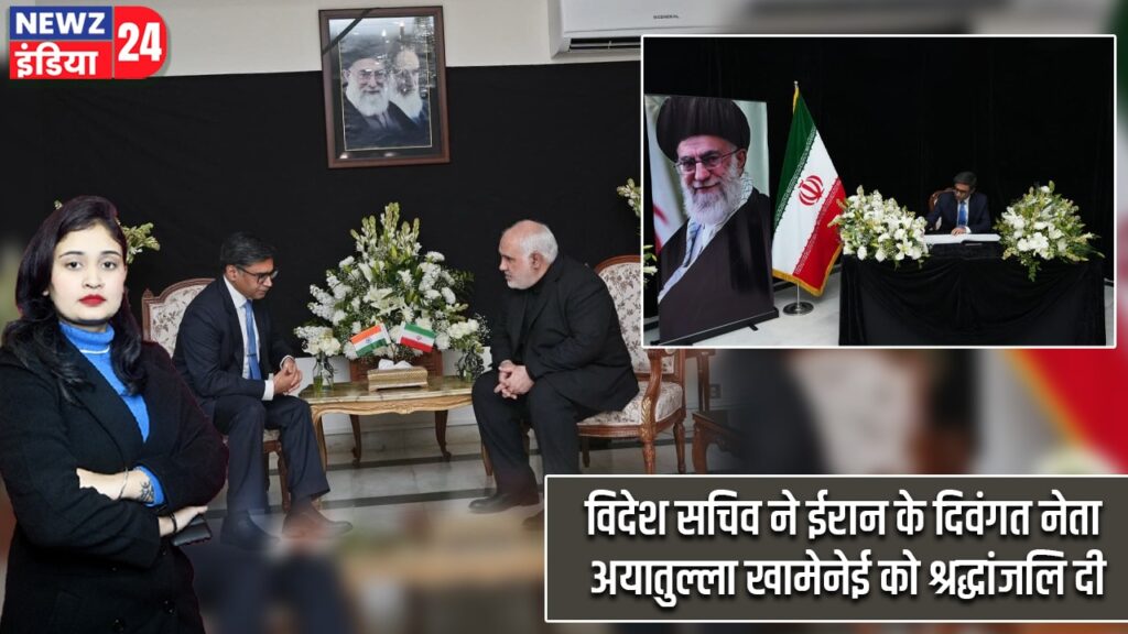 विदेश सचिव ने ईरान के दिवंगत नेता अयातुल्ला खामेनेई को श्रद्धांजलि दी |