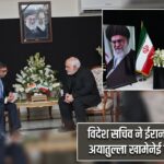 विदेश सचिव ने ईरान के दिवंगत नेता अयातुल्ला खामेनेई को श्रद्धांजलि दी |