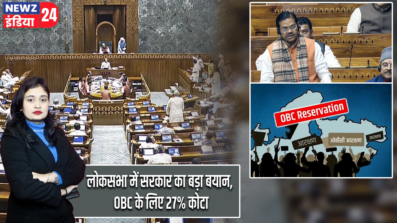 लोकसभा में सरकार का बड़ा बयान, OBC के लिए 27% कोटा |