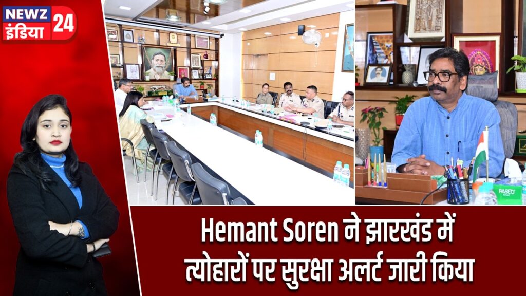 Hemant Soren ने झारखंड में त्योहारों पर सुरक्षा अलर्ट जारी किया