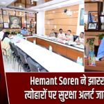 Hemant Soren ने झारखंड में त्योहारों पर सुरक्षा अलर्ट जारी किया