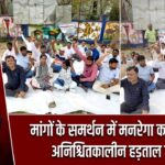 मांगों के समर्थन में मनरेगा कर्मियों की अनिश्चितकालीन हड़ताल जारी |