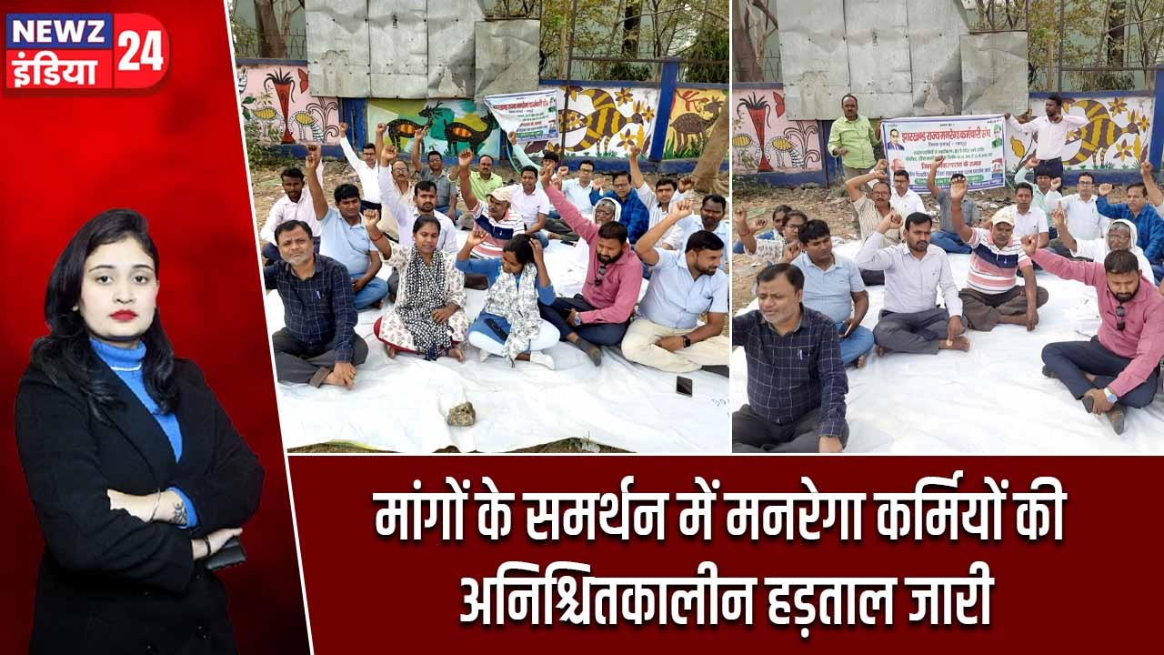 मांगों के समर्थन में मनरेगा कर्मियों की अनिश्चितकालीन हड़ताल जारी |
