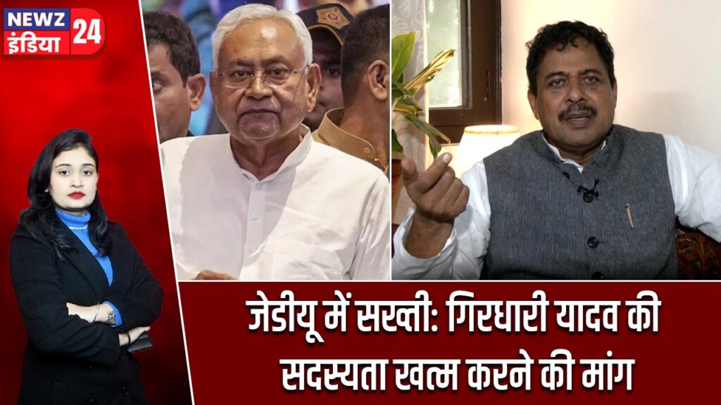 जेडीयू में सख्ती: गिरधारी यादव की सदस्यता खत्म करने की मांग