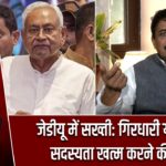 जेडीयू में सख्ती: गिरधारी यादव की सदस्यता खत्म करने की मांग